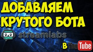 Как добавить и настроить крутого бота Streamlabs  в YouTube