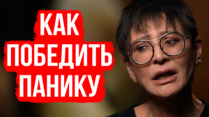 КАК ПРЕОДОЛЕТЬ ПАНИКУ? ИРИНА ХАКАМАДА