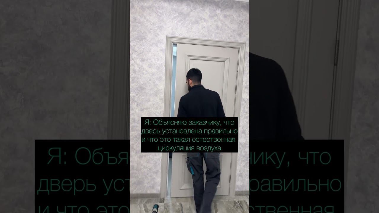 Установил дверь правильно, а заказчику не понравилось #двери #бородатаядверь #оренбург
