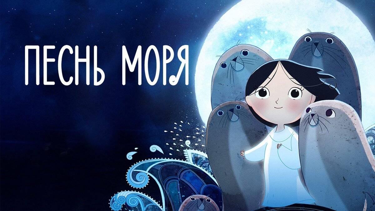 Песнь моря (2014). Трейлер.