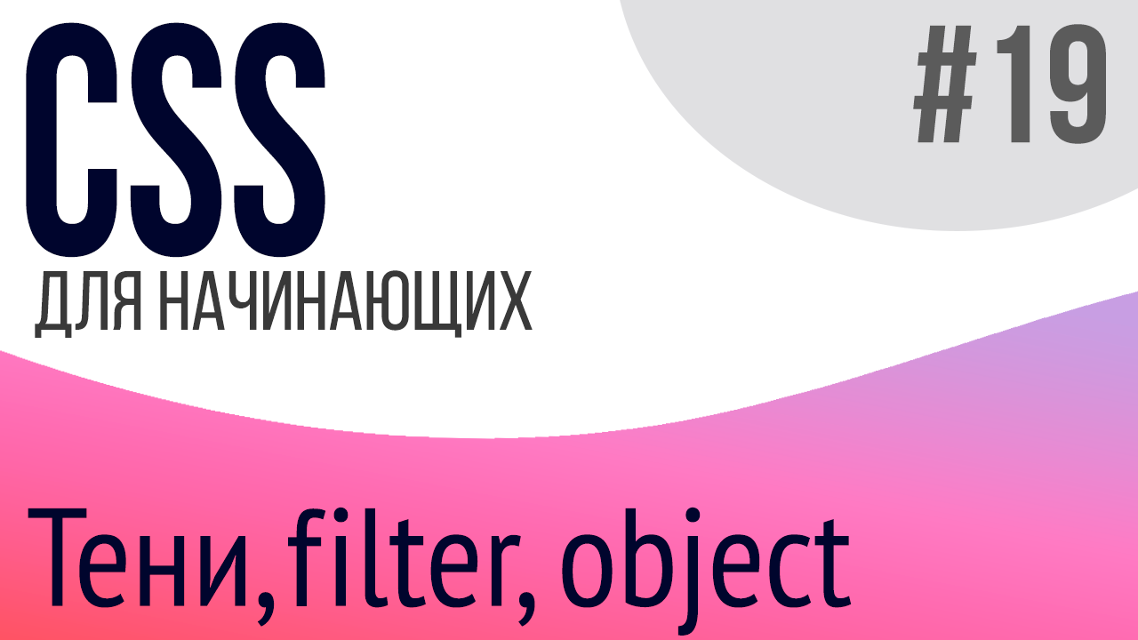 #19. Уроки по CSS для НАЧИНАЮЩИХ (box-shadow, filter, inherit, object-fit, object-position)