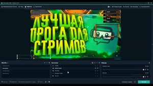STREAMLABS OBS   НАСТРОЙКА СТРИМА И ОФОРМЛЕНИЯ
