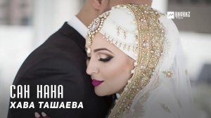 Хава Ташаева - Сан нана (Мама) | KAVKAZ MUSIC CHECHNYA