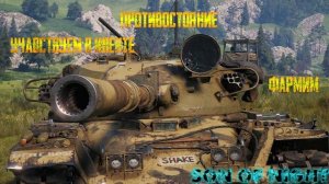 Фармим в рандоме! Развлекаемся на ГК #wot #SonofNight