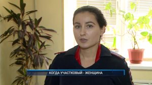 Рыбинск-40. КОГДА УЧАСТКОВЫЙ - ЖЕНЩИНА