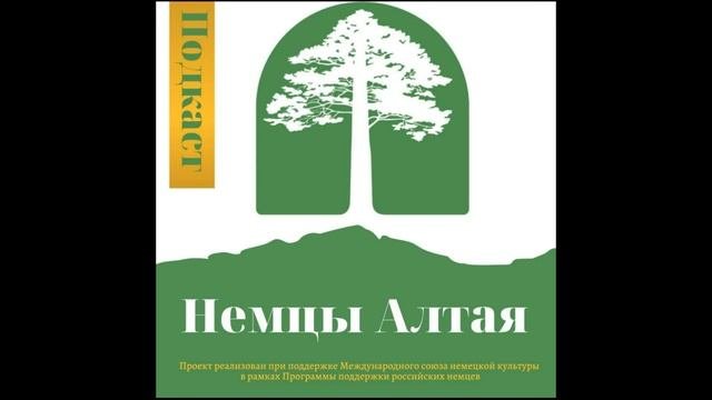 Подкаст Немцы Алтая: Историческая память российских немцев: потеряли или сумели сохранить?