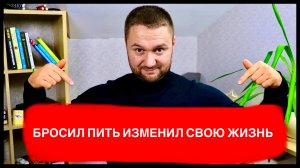 Бросил пить МЕНЯЙ СВОЮ ЖИЗНЬ! Только работая над собой можно добится успеха в жизни!
