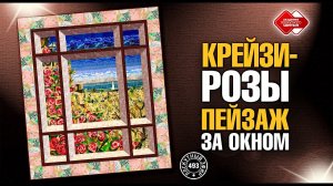 Лоскутный эфир 493.  Крейзи-розы, пейзаж с окном. #лоскутноешитье  #рукоделие #patchwork #quilt
