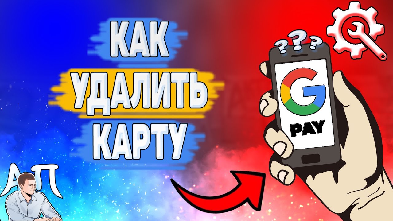 Как удалить карту в Google pay? Как отвязать карточку в Гугл Пей?