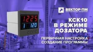 Инструкция. Весовой контроллер КСК 10 (работа в режиме дозатора). УРАЛВЕС, Вектор-ПМ