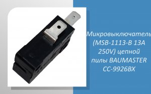 Микровыключатель (MSB-1113-B 13A 250V) цепной пилы BAUMASTER CC-9926BX