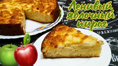 ЛЕНИВЫЙ ЯБЛОЧНЫЙ ПИРОГ / Очень быстрый рецепт вкусного яблочного пирога