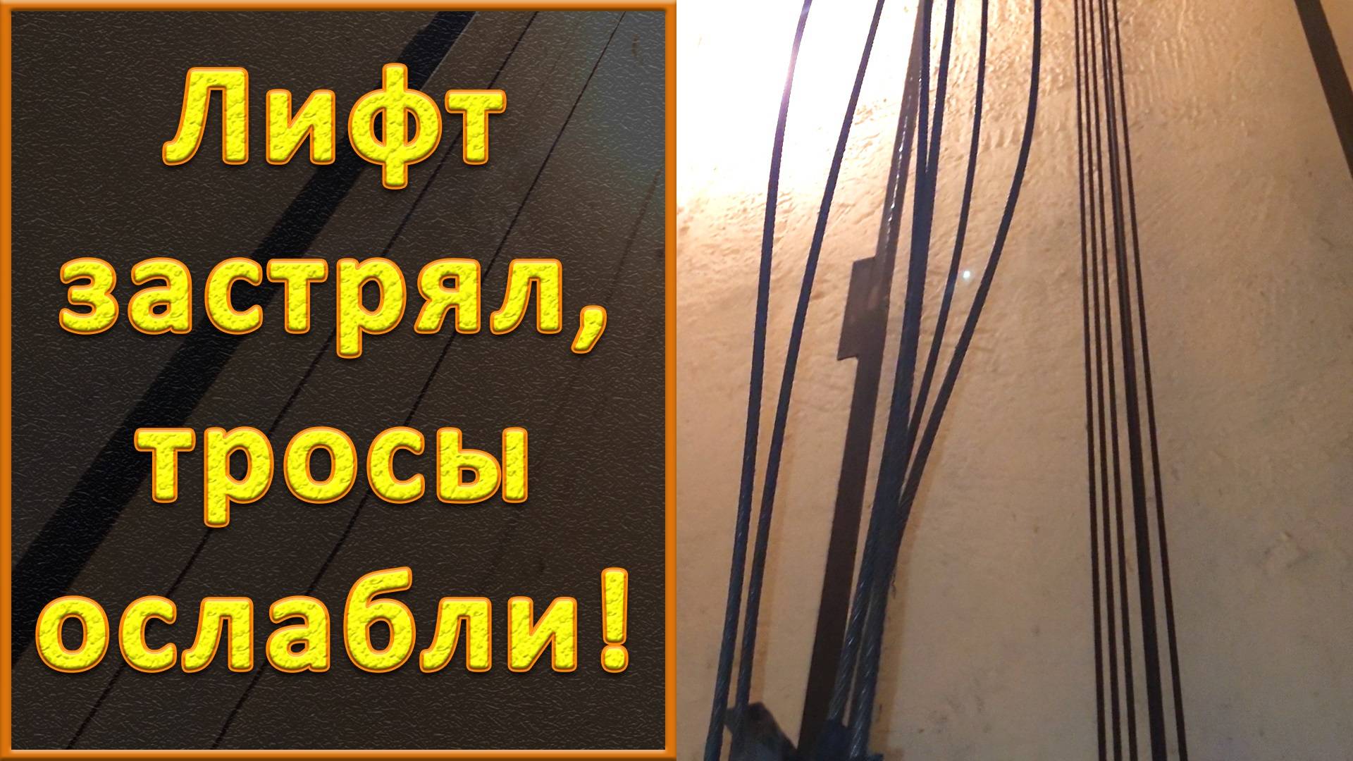 Лифт застрял, тросы ослабли. Или подтягивание противовеса при неподвижной кабине.