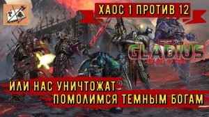 Warhammer 40000 Gladius Relics Of war|||Хаос 1 против 12|||Возвышение||| Часть 1