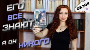 "Темная материя"  Блейк Крауч | Обзор книги | Будет экранизация!