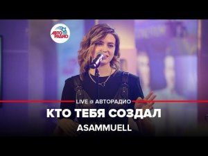 ASAMMUELL - Кто Тебя Создал (LIVE @ Авторадио)