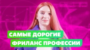 7 способов получить Заработок в Интернете! Фриланс с Нуля в 2022! ТОП ФРИЛАНС ПРОФЕССИЙ