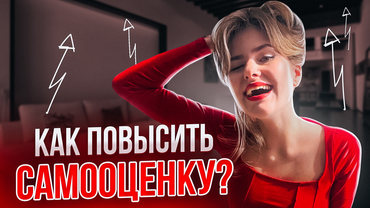 Как повысить самооценку? Психология