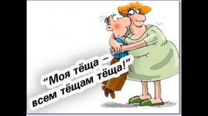 Эх тёща моя тёща
