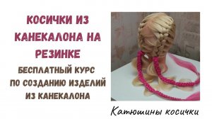 Косички из канекалона. Самая простая афрорезинка. Быстрая детская прическа из канекалона.