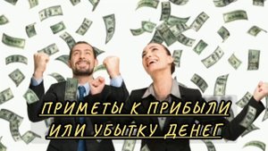 Как привлечь ДЕНЬГИ,удачу и благополучие в ваш дом.Народные ПРИМЕТЫ которые ВАЖНО ЗНАТЬ.