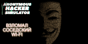 КАК ВЗЛОМАТЬ СОСЕДСКИЙ WI-FI | Anonymous Hacker Simulator: Prologue