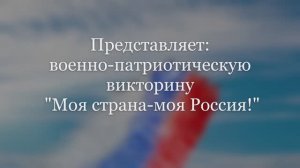 Патриотическая викторина "Моя страна - моя Россия" / к Дню России