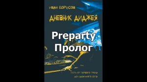 Иван Борисов - Дневник диджея (Аудиокнига). Пролог