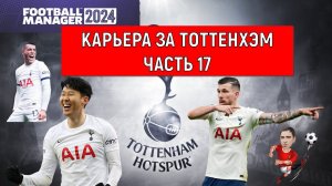 Карьера Football Manager 2024 за Тоттенхэм часть 17