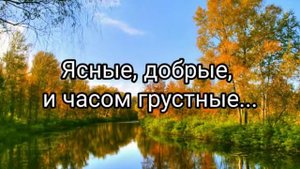 Ясные, добрые, и часом грустные - христианская песня.