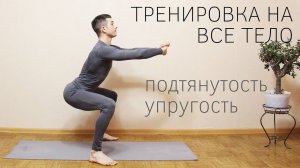 Тренировка на все тело дома / Круговая тренировка с собственным весом