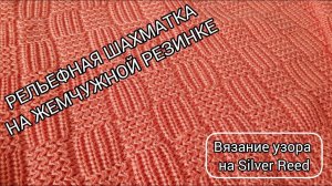 Рельефная шахматка на жемчужной резинке / Шахматный узор на полуфанге