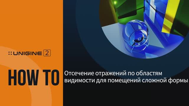 Отсечение отражений по областям видимости для помещений сложной формы - UNIGINE 2 Подсказки и Советы