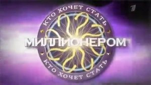 WWTBAM? Russia (02.12.2017) Advert (Original)