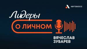 Лидеры о личном | Выпуск 1 | Вячеслав Зубарев