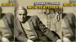Мой лейтенант, Даниил Гранин радиоспектакль слушать онлайн