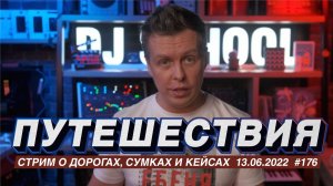 О путешествиях, какую DJ сумку или кейс выбрать для гастролей?