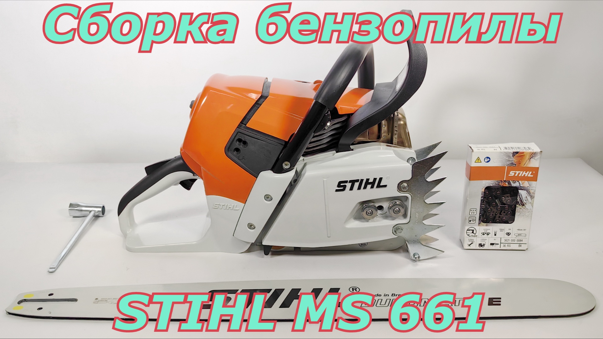 Сборка бензопилы Stihl MS 661. Как собрать бензопилу после покупки.