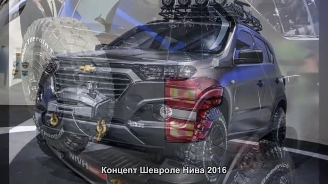 #433. Концепт Шевроле Нива 2016 смотреть онлайн