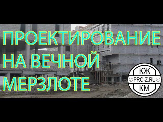 Строительство на вечной мерзлоте. Свайные фундаменты. Вечная мерзлота