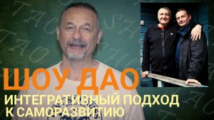 Шоу Дао- интегративный подход к саморазвитию