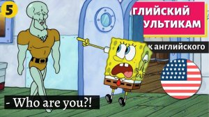 АНГЛИЙСКИЙ ПО МУЛЬТИКАМ - Sponge Bob (Губка Боб) (5)