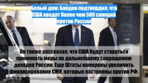 Белый дом: Байден подтвердил, что США вводят более чем 500 санкций против России