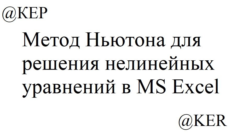 Метод Ньютона для решения нелинейных уравнений в MS Excel.mp4