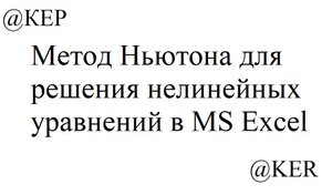 Метод Ньютона для решения нелинейных уравнений в MS Excel.mp4