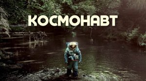 Космонавт | Spaceman (2024)