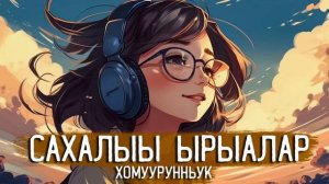 Наьаа учугэй сахалыы ырыалар | Якутские песни сборник