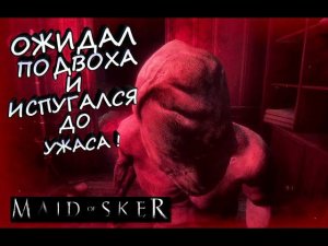 ЖДАЛ ПОДВОХА И ВСЕ РАВНО ИСПУГАЛСЯ! - Maid of Sker #7