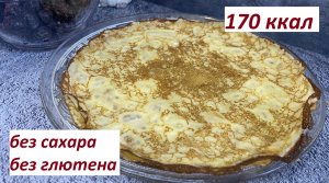 ПП БЛИНЫ, БЕЗ ГЛЮТЕНА, БЕЗ САХАРА , 170 ккал , КБЖУ в описании