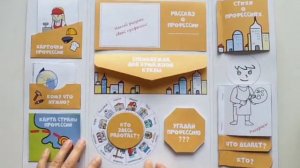 Лэпбук "Профессии" для дошкольников